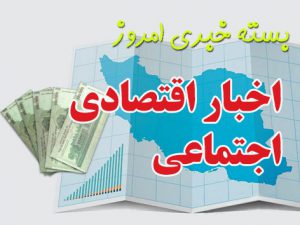 مشخص شدن زمان واریز سود سهام عدالت/ فروش فوری محصولات بهمن موتور/ جدیدترین قیمت انواع خودرو