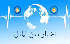 تازه‌ترین‌های بین‌الملل