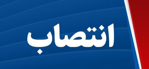 انتصاب مدیر توسعه گردشگری منطقه آزاد اروند