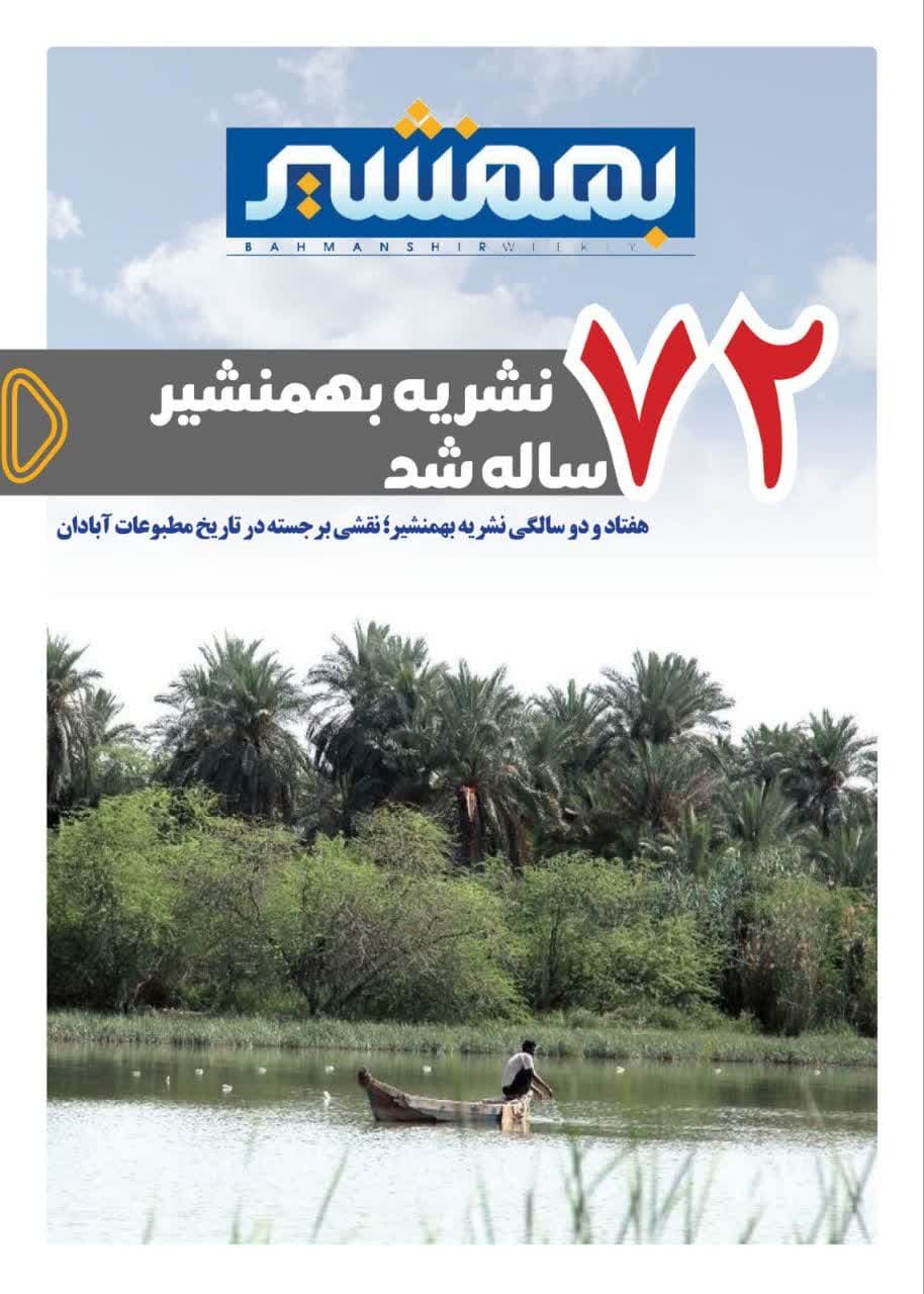 ۷۲سالگی نشریه بهمنشیر