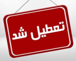 تعطیلی پنج شنبه های دستگاه های اجرایی فارس تا پایان شهریور 