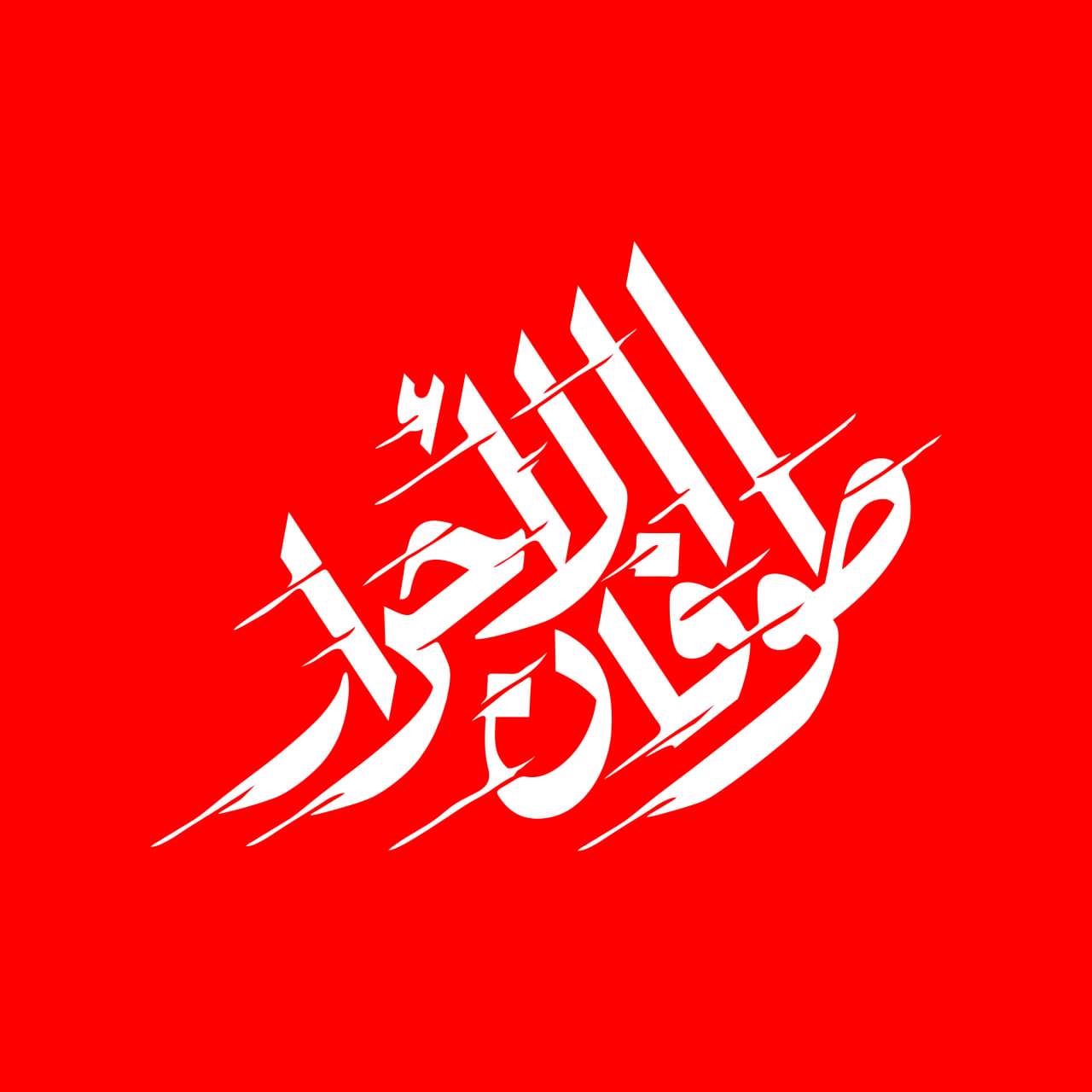 راهپیمایی روز قدس در آبادان و خرمشهر