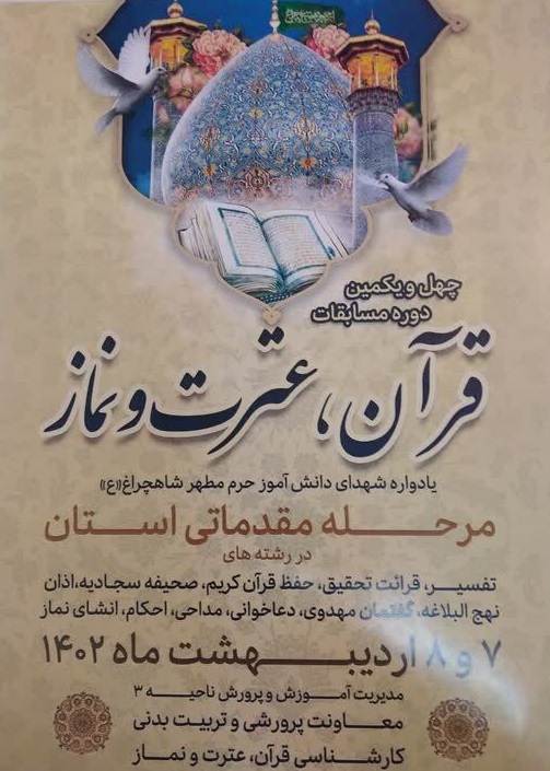 برگزاری یادواره شهدای دانش آموز شاهچراغ